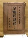 金剛經講話 : 外二篇