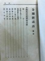 金剛經講話 : 外二篇