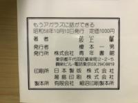 もうアガラズに話ができる : 苦手な挨拶が得意になる秘訣集
