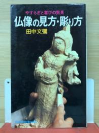 仏像の見方・彫り方　やすらぎと喜びの発見