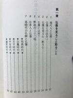 仏像の見方・彫り方　やすらぎと喜びの発見