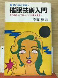 催眠技術入門　自己強化にすばらしい効果を発揮