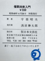 催眠技術入門　自己強化にすばらしい効果を発揮