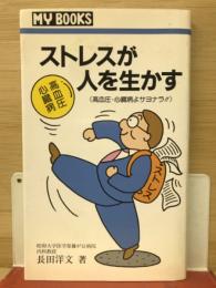 ストレスが人を生かす : 高血圧・心臓病よサヨナラ!!