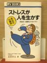 ストレスが人を生かす : 高血圧・心臓病よサヨナラ!!