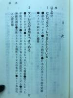 ストレスが人を生かす : 高血圧・心臓病よサヨナラ!!