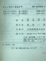 ストレスが人を生かす : 高血圧・心臓病よサヨナラ!!