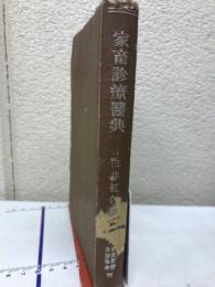 家畜診療医典