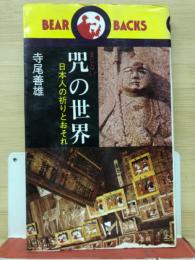 咒の世界 : 日本人の祈りとおそれ