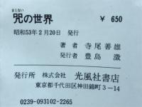 咒の世界 : 日本人の祈りとおそれ