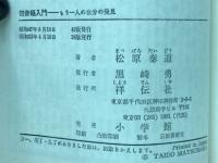 観音経入門 : もう一人の自分の発見