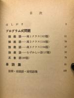 英単語が1週間で2倍覚えられる本 : ティーチング・マシン方式