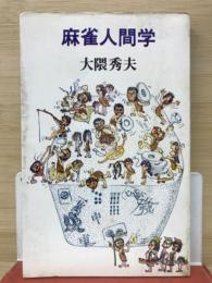 麻雀人間学