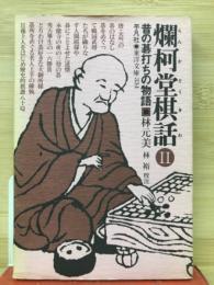 爛柯堂棋話　昔の碁打ちの物語　東洋文庫334
