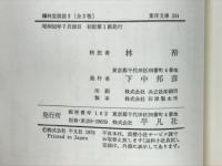 爛柯堂棋話　昔の碁打ちの物語　東洋文庫334
