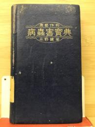 農藝作物病蟲害寶典
