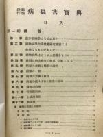 農藝作物病蟲害寶典