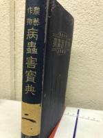 農藝作物病蟲害寶典
