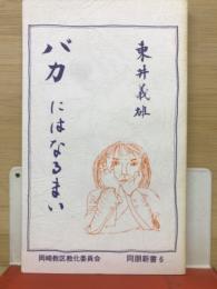 バカにはなるまい　同朋新書6
