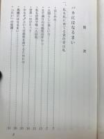 バカにはなるまい　同朋新書6