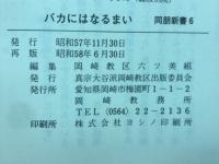 バカにはなるまい　同朋新書6