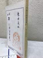 バカにはなるまい　同朋新書6