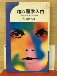 超心霊学入門 : 四次元世界への招待