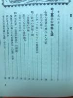 超心霊学入門 : 四次元世界への招待