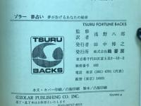 ゾラー　夢占い　夢が告げるあなたの秘密
