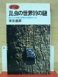 昆虫の世界99の謎 : 限りなき本能と好奇の生態をさぐる