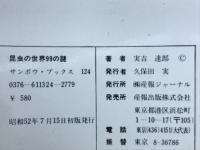 昆虫の世界99の謎 : 限りなき本能と好奇の生態をさぐる