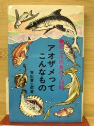 アオザメってこんなもの : 海と川の魚の?50問