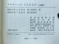 アオザメってこんなもの : 海と川の魚の?50問