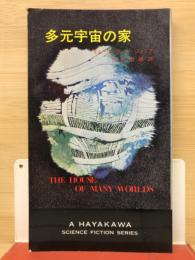 多元宇宙の家