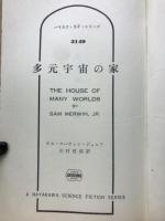 多元宇宙の家
