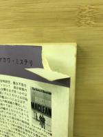ナヴァロンの要塞　　世界ミステリシリーズ 
