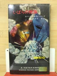 いばらの旅路