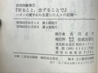 信仰体験集7　祈ること、念ずることでーガンの魔手から生還した人々の記録一