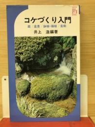 コケづくり入門 : 庭,盆景,鉢植・箱植,盆栽