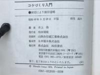 コケづくり入門 : 庭,盆景,鉢植・箱植,盆栽