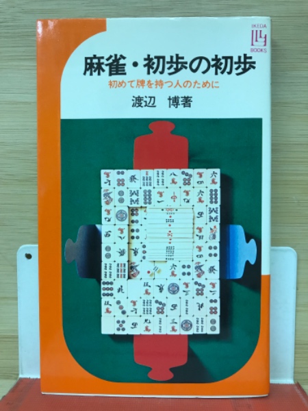 ホットセール 口コミ 麻雀・初歩の初歩 : 初めて牌を持つ人のために(渡辺博 著 麻雀