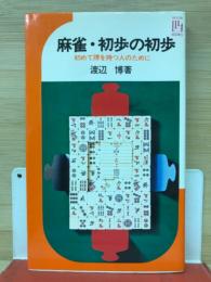 麻雀・初歩の初歩 : 初めて牌を持つ人のために