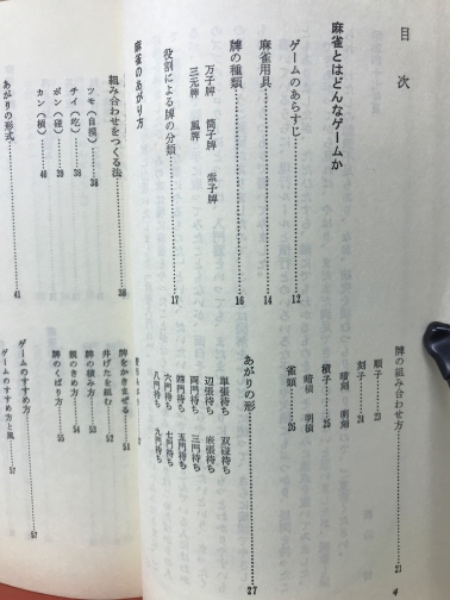麻雀・初歩の初歩 : 初めて牌を持つ人のために(渡辺博 著