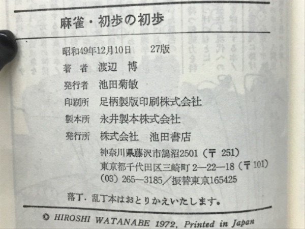 麻雀・初歩の初歩 (イケダ 3Lブックス 16) | 渡辺 博 |本 | 通販