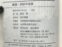 麻雀・初歩の初歩 : 初めて牌を持つ人のために