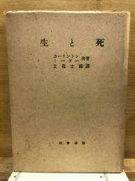 生と死
