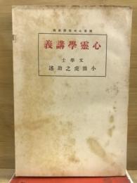 変態心理学講義録