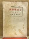 変態心理学講義録