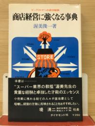 商店経営に強くなる事典 : ビッグストアへの成功秘訣