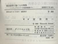 商店経営に強くなる事典 : ビッグストアへの成功秘訣